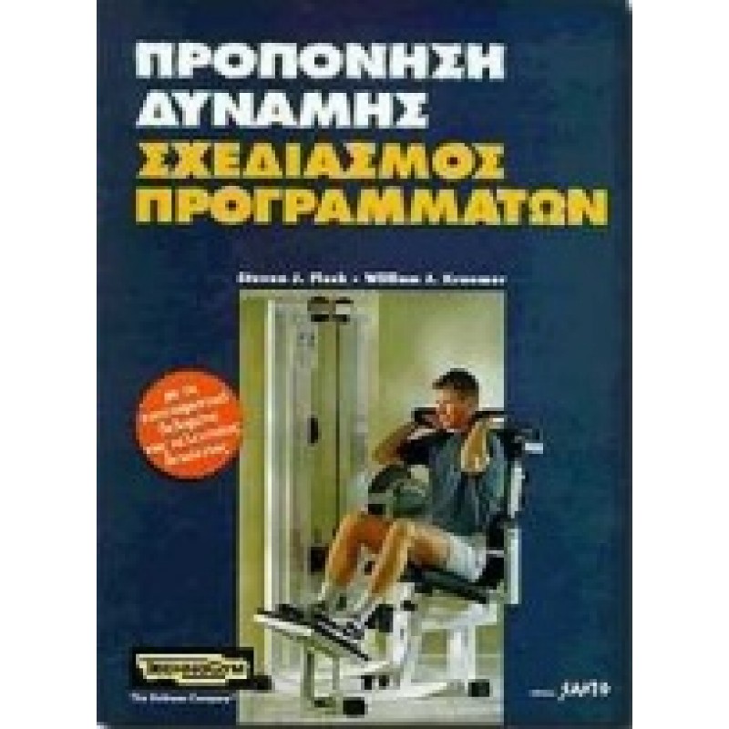 ΠΡΟΠΟΝΗΣΗ ΔΥΝΑΜΗΣ - ΣΧΕΔΙΑΣΜΟΣ ΠΡΟΓΡΑΜΜΑΤΩΝ